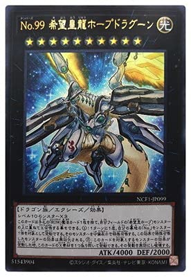Amazon.co.jp: 遊戯王 第11期 NCF1-JP099 No.99 希望皇龍ホープ