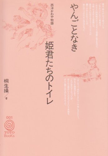 やんごとなき姫君たちのトイレ―西洋かわや物語 (TOTO BOOKS) やんごとなき姫君たちのトイレ―西洋かわや物語 (TOTO BOOKS)