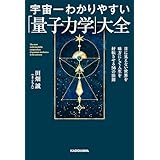 宇宙一わかりやすい「量子力学」大全　目に見えない世界を味方にして人生を好転させる56の法則 (中経出版)