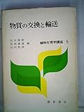 植物生理学講座〈5〉物質の交換と輸送 (1972年)