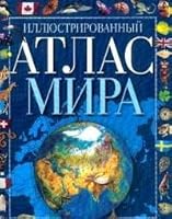 Illyustrirovannyj atlas mira 5170024827 Book Cover