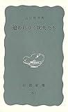 追われゆく坑夫たち (1960年) (岩波新書)