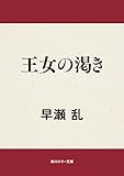 王女の渇き 角川ホラー文庫