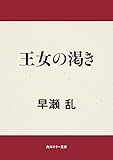 王女の渇き 角川ホラー文庫