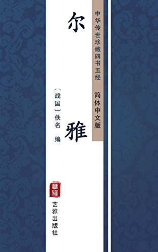 尔雅（简体中文版）: 中华传世珍藏四书五经 (Chinese Edition)