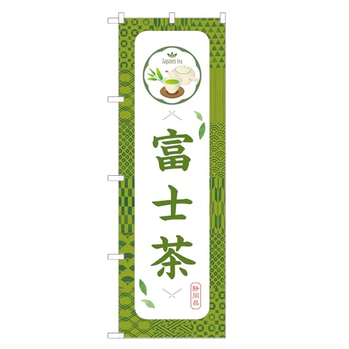 アッパレ!! 防炎のぼり旗 富士 茶 (A,防炎ジャンボ,左チチ) 四方三巻縫製 F30-0967B-J-b