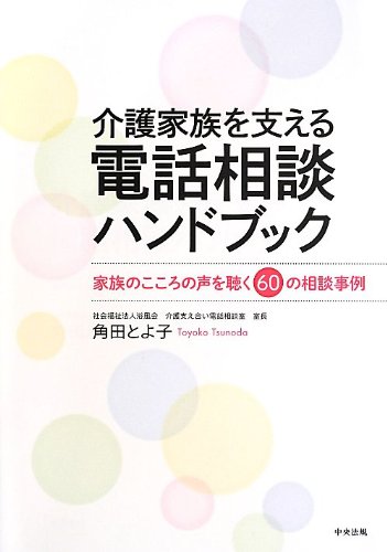 介護家族を支える電話相談ハンドブック 家族のこころの声を聴く60の相談事例