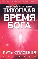 Vremya Boga. Put' spaseniya 5170324014 Book Cover