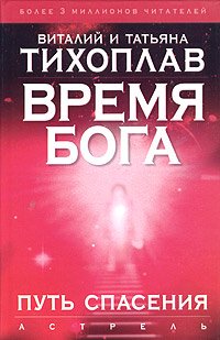 Hardcover Vremya Boga. Put' spaseniya [Russian] Book