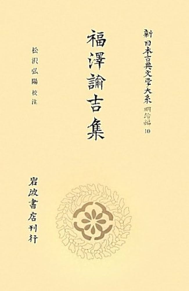 昭和41年発行　明治文學全集 8 福澤諭吉集 昭和41年発行 明治文學全集 8 福澤諭吉集 昭和41年発行 明治