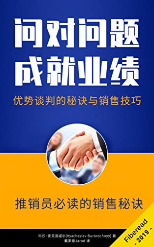 Amazon Com 问对问题 成就业绩 优势谈判的秘诀与销售技巧 Chinese Edition Ebook 玛莎 麦克道威尔 Vyacheslav Burorochnyy Fiberead 戴家俊jarod Kindle Store