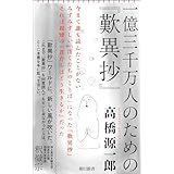 一億三千万人のための『歎異抄』 (朝日新書)