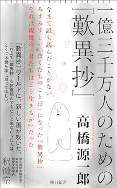 一億三千万人のための『歎異抄』 (朝日新書)