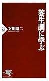 養生訓に学ぶ (PHP新書)