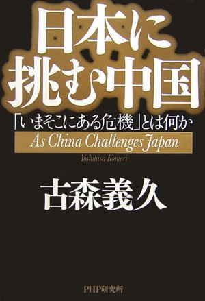 日本に挑む中国 「いまそこにある危機」とは何か