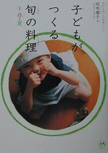 子どもがつくる旬の料理〈1〉春・夏―素材を感じる「食育」レシピ