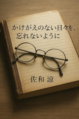 かけがえのない日々を、忘れないように