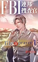 FBI連邦捜査官: file3 prayer1 FBI連邦捜査官シリーズ