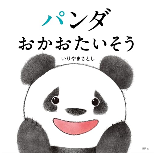 パンダ　おかおたいそう (講談社の幼児えほん)
