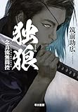 独狼【どくろ】　念真流無間控