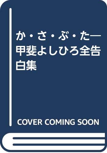 か・さ・ぶ・た: 甲斐よしひろ全告白集