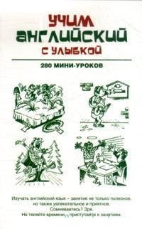 Paperback Uchim angliyskiy s ulybkoy. 280 mini-urokov [Russian] Book