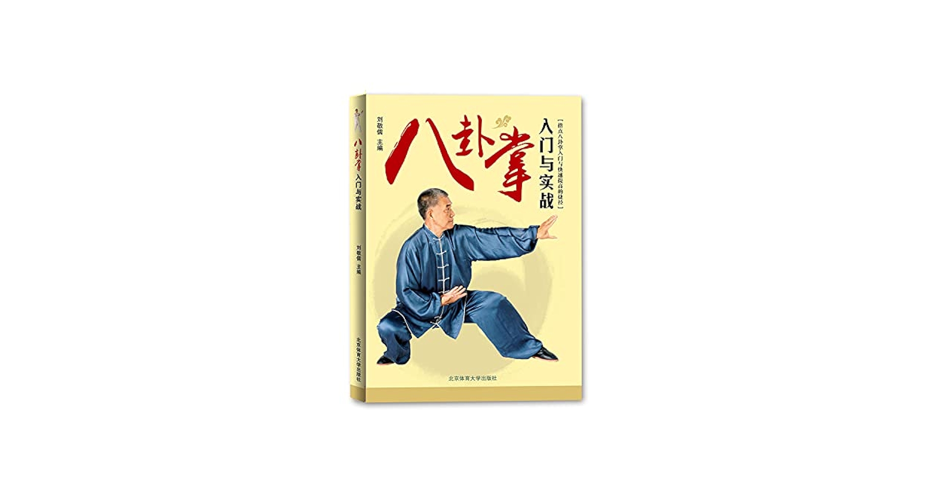 八卦掌　中国の体育と健康シリーズ23 八卦掌 (中国の体育と健康シリーズ 23) | 姜 容樵 |本 | 通販