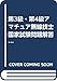 第3級・第4級アマチュア無線技士国家試験問題解答集 第2版