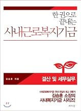 In-house work welfare fund - Settlement and tax practice (Korean Edition)