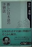 新しい日本語の予習法 (角川oneテーマ21)