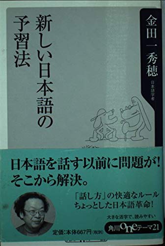 新しい日本語の予習法 (角川oneテーマ21 B 41)
