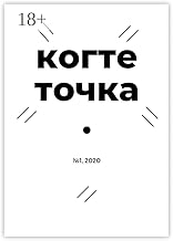 Когтеточка: № 1, 2020 (Russian Edition)