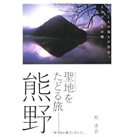 聖地をたどる旅 熊野