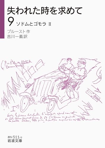 失われた時を求めて(9) ソドムとゴモラ II (岩波文庫)
