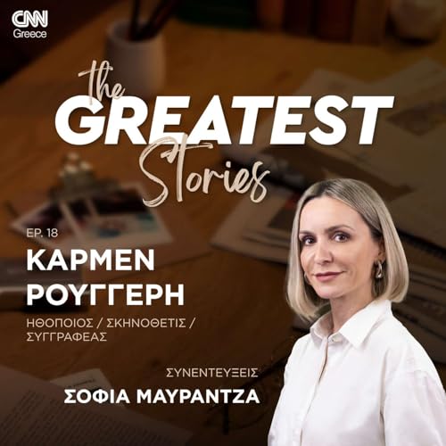 『Κάρμεν Ρουγγέρη: Τα παιδιά να ζήσουν την παιδικότητά τους - Κάθε ρυτίδα έχει την αξία της』のカバーアート