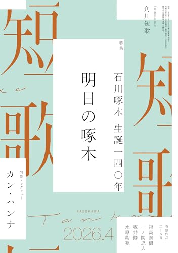 短歌　２０２６年４月号 [雑誌] 雑誌『短歌』