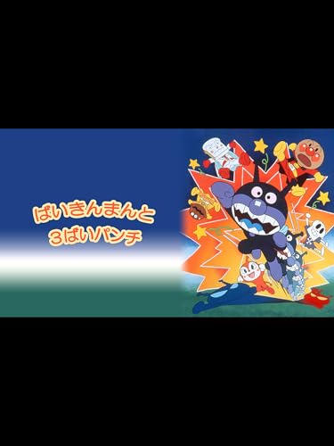 『映画 それいけ!アンパンマン ばいきんまんと3ばいパンチ』