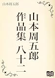 山本周五郎　作品集　八十二