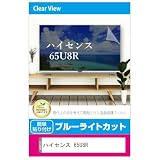 メディアカバーマーケット ハイセンス 65U8R 65インチ 互換品 液晶テレビ 保護パネル 65型 ブルーライトカット 65インチ 保護 フィルム