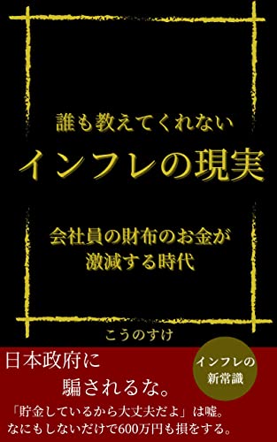 誰も教えてくれない「インフレの現実」: 会社員の財布のお金が激減する時代・ここだけでしか見れない令和の資産形成術