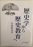 歴史学から歴史教育へ