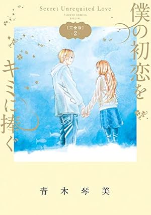 Amazon.co.jp: 僕の初恋をキミに捧ぐ 完全版 (1) (フラワーコミックス