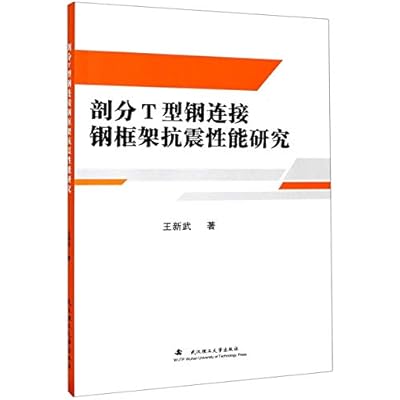 剖分T型钢连接钢框架抗震性能研究