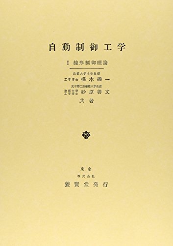 自動制御工学 線形制御理論編