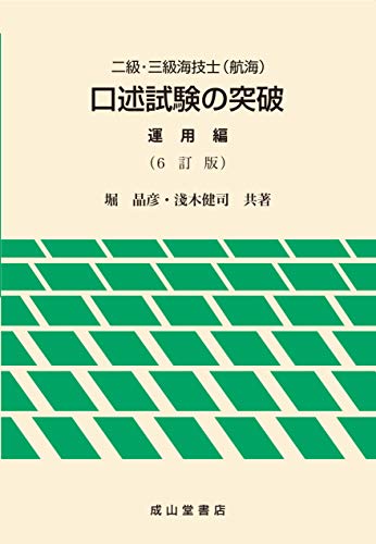 楽天 無料電子書籍 二級・三級海技士(航海)口述試験の突破〈運用編〉【6訂版】 バイ