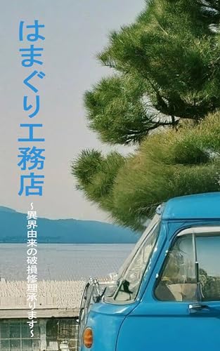 はまぐり工務店: 異界由来の破損修理承ります (花黒子出版)