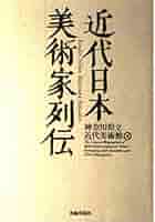近代日本美術家列伝 | 神奈川県立近代美術館, 神奈川県立近代