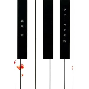 シューマンの指 (100周年書き下ろし)