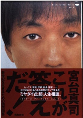 これが答えだ!: 新世紀を生きるための100問100答 (ライターズ・デン・ブックス no. 2)