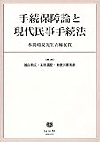 手続保障論と現代民事手続法 本間靖規先生古稀祝賀